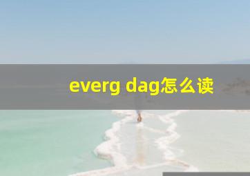 everg dag怎么读